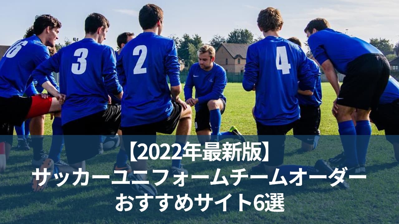 【2022年最新版】サッカーユニフォームのチームオーダーおすすめサイト6選